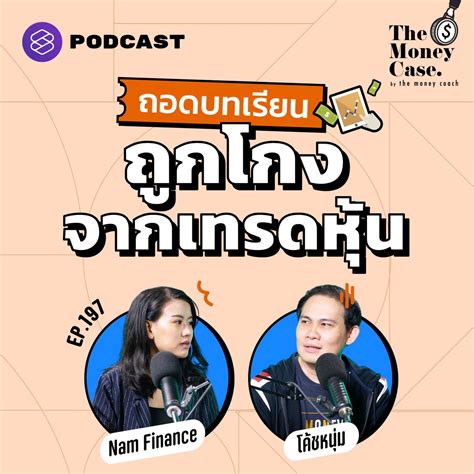 The Standard Podcast On Twitter มาช่วยกันหาทางออกของหนี้ที่กู้มาลงทุน