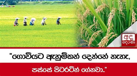 ගොවියට ඇහුම්කන් දෙන්නේ නැහැ පස්සේ පිටරටින් ගේනවා Youtube