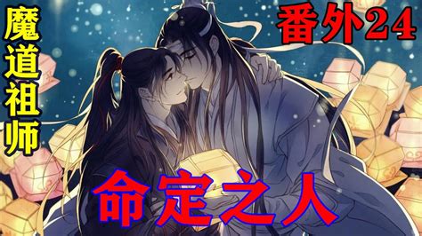 《魔道祖师》之命定之人番外24集江澄立即吼道：“就他移丹痛，难道我被活生生化丹就不疼？”温情嘲笑了一声，冷冷道：“如此，魏无羡移丹的痛苦，你