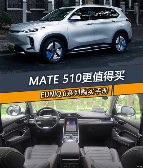 电车严选 更推荐mate 510版本 上汽maxus Euniq6系列购车手册 知乎