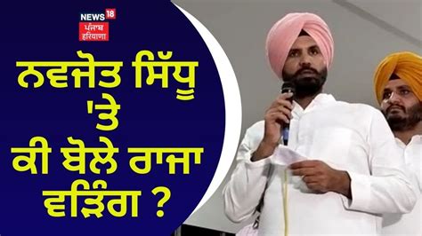 Navjot Sidhu ਤ ਕ ਬਲ Raja Warring News18 Punjab YouTube