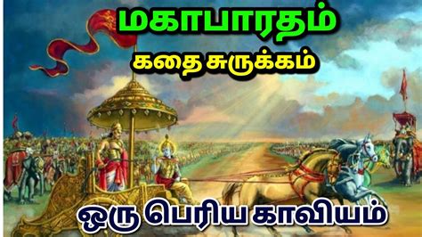 மகபரதம கத சரககம Mahabharatham Tamil Audio Book Tamil