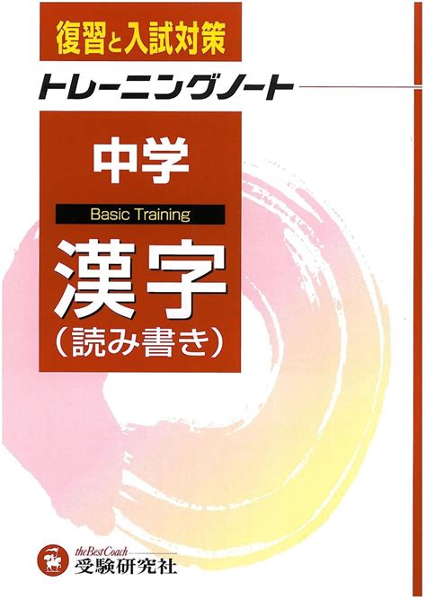 中学トレーニングノート 漢字 本 通販 Amazon