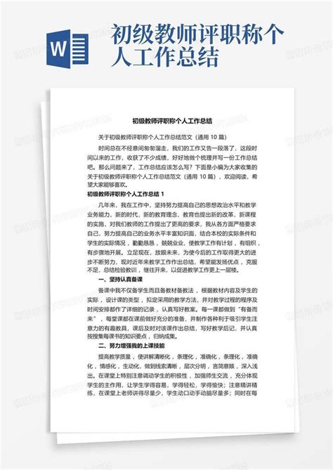 初级教师评职称个人工作总结word模板下载编号qrgbmnbo熊猫办公