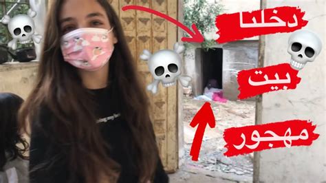 دخلنا بيت مهجور☠️ولقينا يد مقطوعه💀⚰️ميرا ويزن Youtube