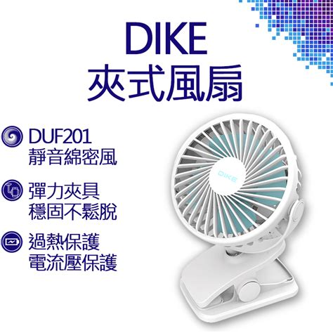 Dike Usb 雙用夾式風扇 Duf201bu 風扇 電扇 行動風扇 Duf201 夾式 立式 蝦皮購物