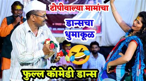 😂या टोपीवाल्या मामांचा डान्सचा धुमाकूळ 💃 फुल्ल काॅमेडी डान्स 🤣 Youtube