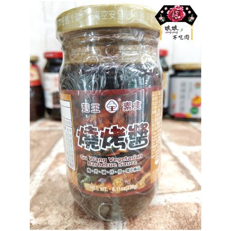 現貨 有發票 菇王 素食 燒烤醬230g 娘娘不吃肉 純素 全素 素食 蝦皮購物