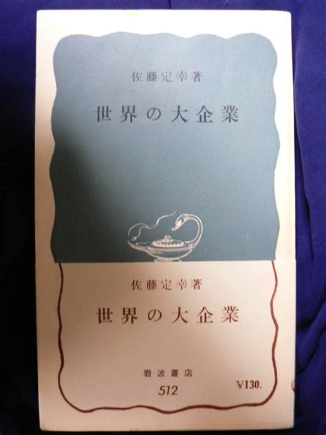 Yahooオークション 送料最安 180円 新書43 世界の大企業 佐藤定幸著