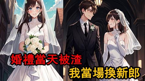 一口氣看完！結婚當天上了個廁所出來，卻發現閨蜜卻穿著我的婚紗和我老公結婚了？ 我氣到直接發瘋，當場換新郎！ Youtube