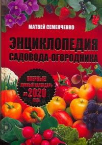 «Энциклопедия садовода-огородника. Лунный календарь до 2020 года ...