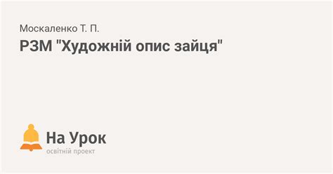 РЗМ "Художній опис зайця"