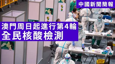 20220709d 澳門周日起進行第4輪全民核酸檢測，那麼香港呢？ 中國新聞簡報 Youtube