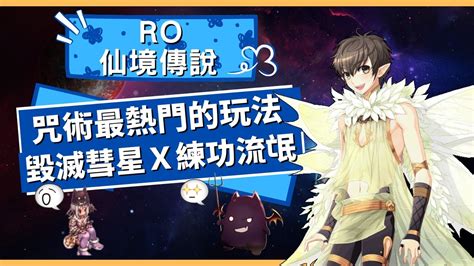 【ro仙境傳說】禁咒魔導士【毀滅彗星】練功流氓x當今最熱門的咒術玩法！ Youtube