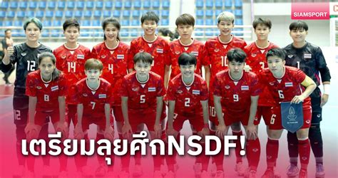 ฟุตซอลหญิงไทยแบโผ22แข้งลุยศึก Nsdf Womens Futsal Championship