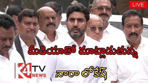 Nara Lokesh Talking To Media After Mulakat With Chandrababu Tdp