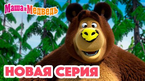 Маша и Медведь 💥 НОВАЯ СЕРИЯ 💥 Новый друг 🐻🤝🙅🏼‍♀️ Коллекция мультиков