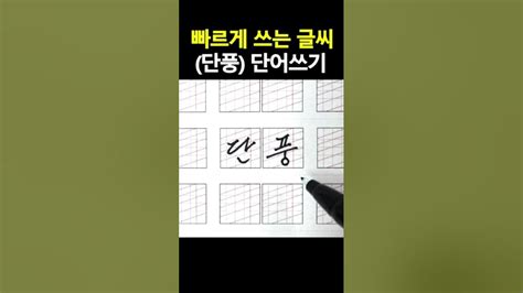 빠르게 쓰는 글씨 쓰기 연습 강좌 단풍 쓰기 글씨잘쓰는법 글씨교정 윤바른글씨 Youtube