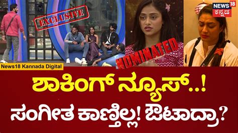 Bigg Boss Kannada Season 10 ಬಿಗ್ ಮನೆಯಿಂದ Sangeetha ಕಣ್ಮರೆ Karthik