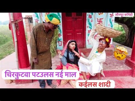 चरकटव पटउलस नई मल कईलस शद bhojpuricomedy chirkutbaba vg4444