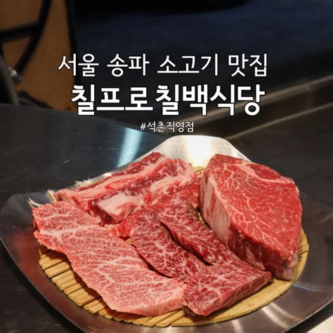 서울 송파 석촌호수 소고기 단체회식 장소 칠프로칠백식당 육사시미 네이버 블로그