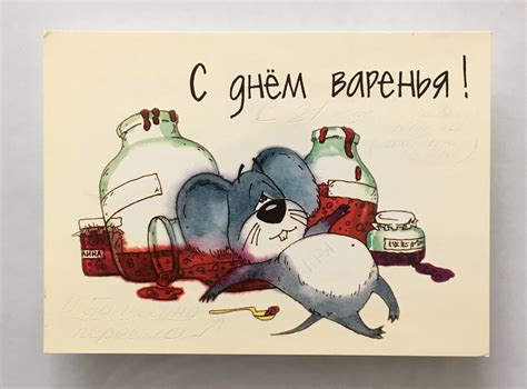 С днём варенья! Современная открытка. Подписана. Цена 20 р… | Flickr