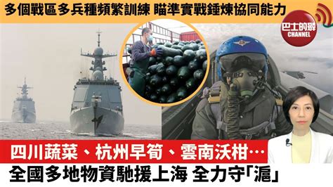 【中國焦點新聞】解放軍多個戰區多兵種頻繁訓練，瞄準實戰錘煉協同能力。四川蔬菜、杭州早筍、雲南沃柑 全國多地物資馳援上海全力守「滬」。22年3