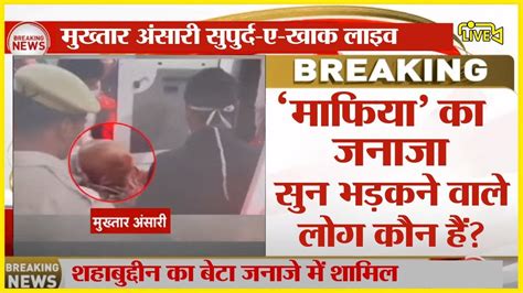 Mukhtar Ansari Last Rites News Live मुख्तार अंसारी सुपुर्द ए खाक Mukhtar Ansari Latest Update