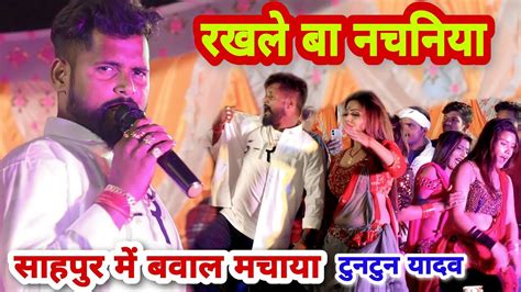 Tuntun Yadav New Stage Show 2023 रखले बा दु दु गो नचनिया टुनटुन यादव का बवाल स्टेज शो Youtube