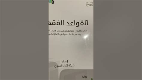 القواعد الفقهية نشر شركة إثراء المتون تأليف أد وليد الودعا و د ماجد