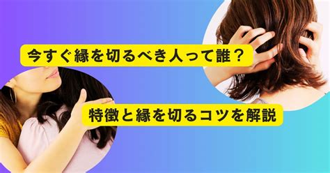 今すぐ縁を切るべき人とは？特徴と縁を切るときのポイントを解説 縁の道