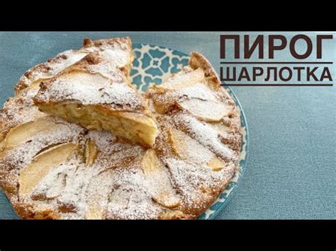 Пирог Шарлотка легкий рецепт. - YouTube