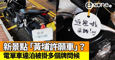 電單車違泊被掛多個牌問候！網民：新景點「黃埔許願車」 Ezonehk 網絡生活 網絡熱話 D181022