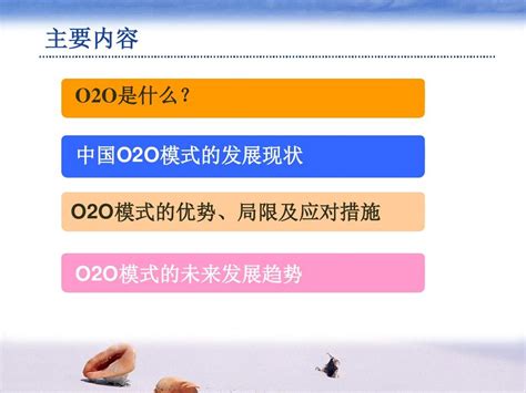 O2o商业模式浅析word文档在线阅读与下载无忧文档