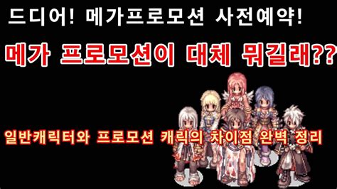 라그나로크 메가프로모션이 대체 뭐야 Youtube