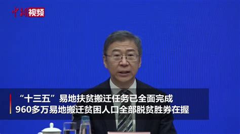 国家发改委：“十三五”易地扶贫搬迁任务已全面完成 中国新闻网