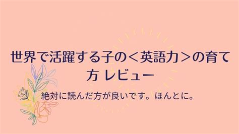 世界で活躍する子の＜英語力＞の育て方レビュー 何してる？おうち英語