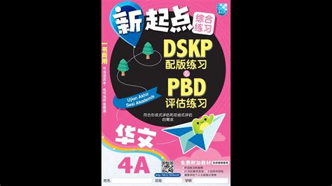 Jawapan Bahasa Cina Tahun 4A DSKP PBD UASA Answer SJKC 华文 作业 參考 答案 四年级