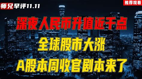 深夜人民币升值近千点，全球股市大涨，a股本周收官剧本来了 Youtube