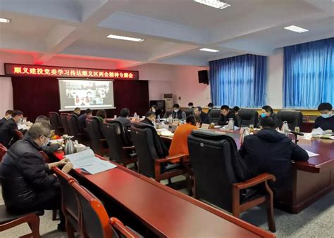 顺义建投党委召开专题会议传达学习顺义区“两会”精神 北京顺义建设投资服务有限公司