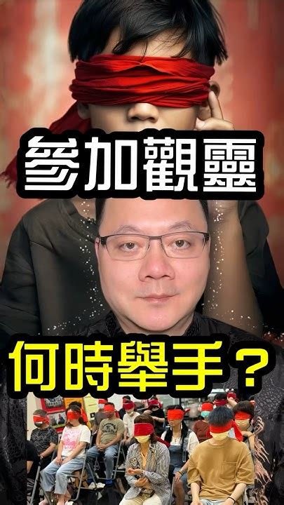 參加觀靈，何時舉手？ 無極慈善堂 觀元辰 觀落陰 代觀 元辰宮 開運 觀靈術 補財庫 Youtube