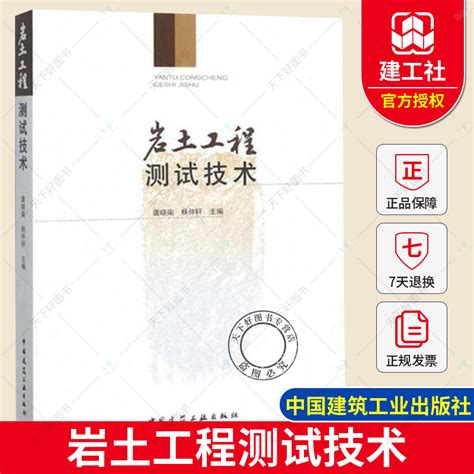 正版包邮岩土工程测试技术龚晓南书店土力学、地基基础工程书籍中国建筑工业出版社虎窝淘