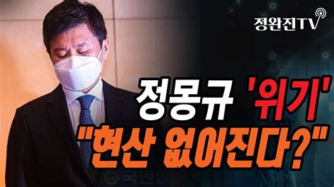 정완진tv 정몽규 위기현산 없어진다 멋진아재tv Youtube