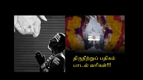 Thiruneetru Pathigam Lyrics | திருநீற்றுப் பதிகம் பாடல் வரிகள்