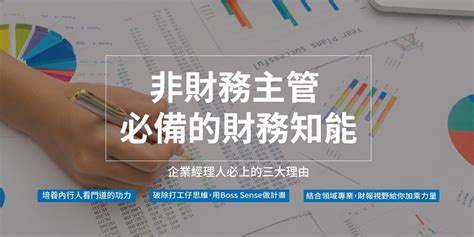 企業經理人必上課程 非財務主管的財務知能｜accupass 活動通