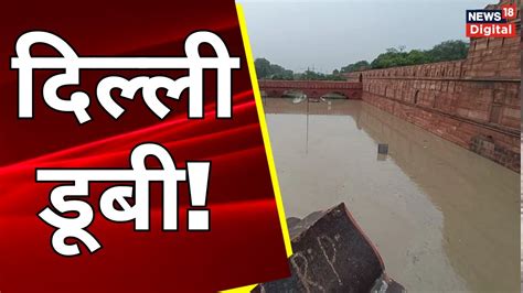 Delhi Flood Alert दिल्ली में बाढ़ का कहर जारी Yamuna का जल स्तर हुआ कम Yamuna Water Level