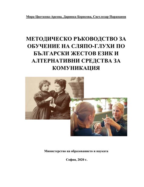 (PDF) МЕТОДИЧЕСКО РЪКОВОДСТВО ЗА ОБУЧЕНИЕ НА СЛЯПО-ГЛУХИ ПО БЪЛГАРСКИ ...