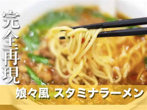 【有名ラーメン店再現】「娘々」風スタミナラーメンの作り方・レシピ