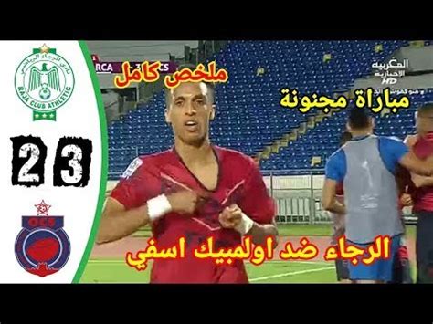 Raja Casablanca vs Olympique Safi 2 3 RCA vs OCS ملخص مباراة الرجاء