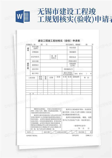 无锡市建设工程竣工规划核实验收申请表word模板下载编号qyvvmjev熊猫办公